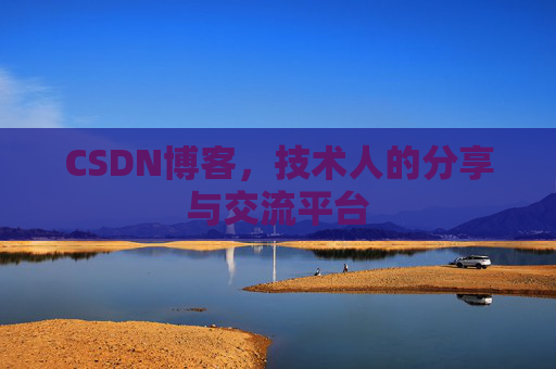 CSDN博客,技术人的分享与交流平台 CSDN博客,技术人的分享与交流平台